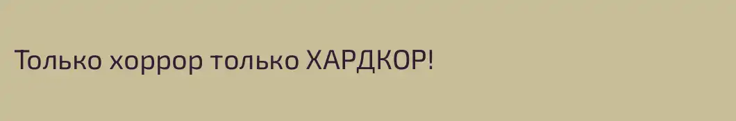 Только хоррор только ХАРДКОР!